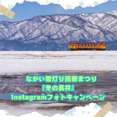 　ながい雪灯り回廊まつり　プレゼンツ　-『冬の長井』Instagramフォトキャンペーン2025