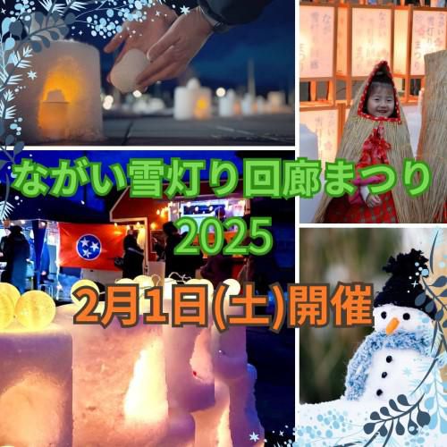 ながい雪灯り回廊まつり2025　