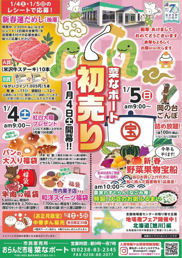 菜なポート【初売り】1月4日(土)5日(日)