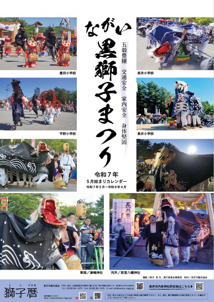 【ながい黒獅子まつりカレンダー】（令和7年5月始まり）好評販売中！