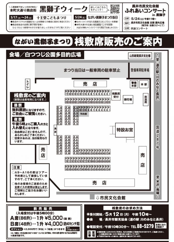 【ながい黒獅子まつり／桟敷席（有料席）】について（令和７年）