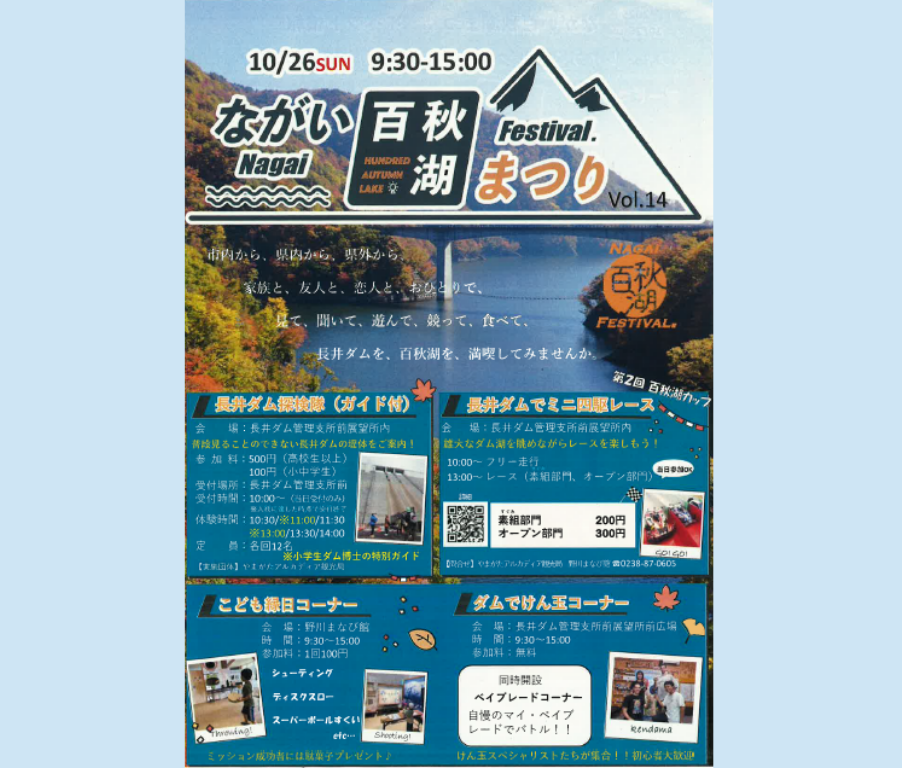 '25 ながい百秋湖まつり