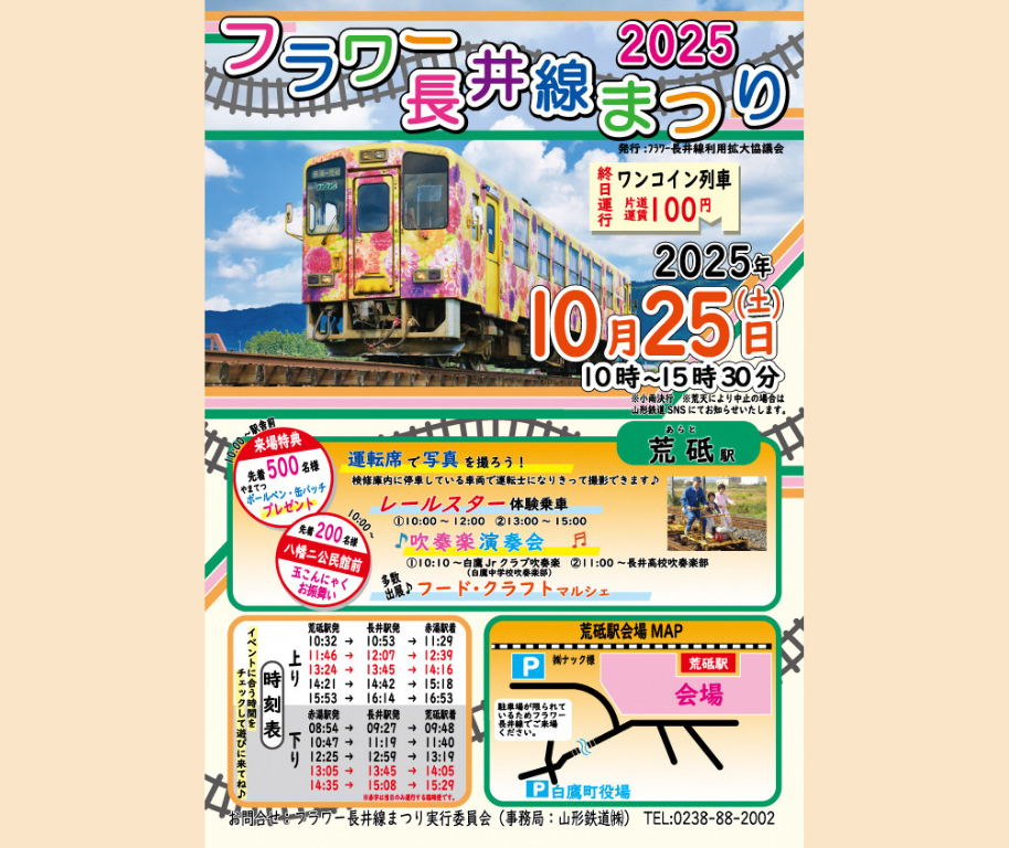 '25フラワー長井線まつり