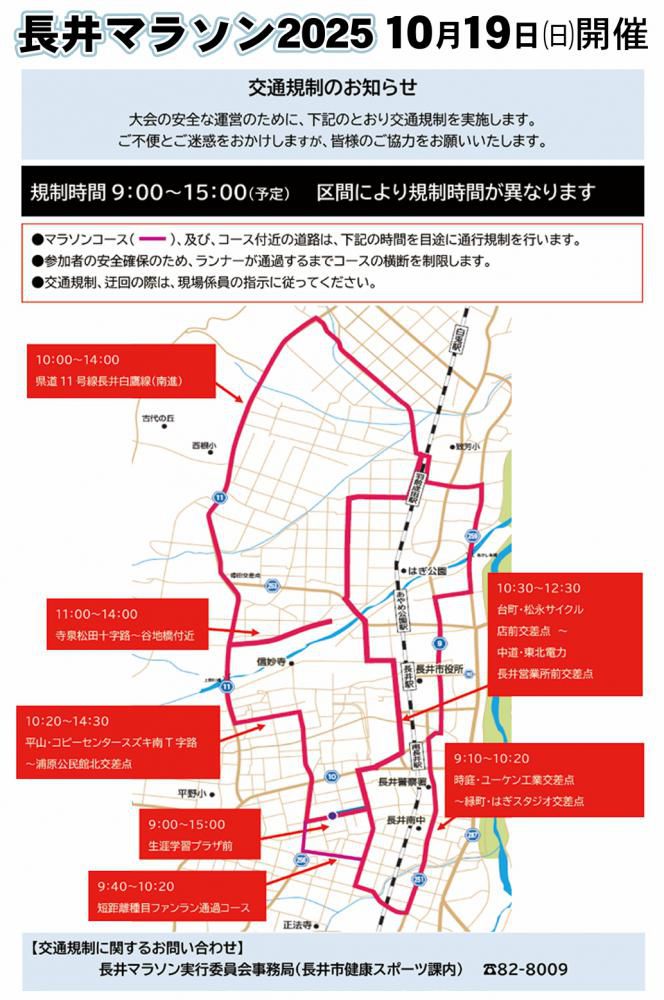10/19(日)　長井マラソン2025　交通規制のご案内