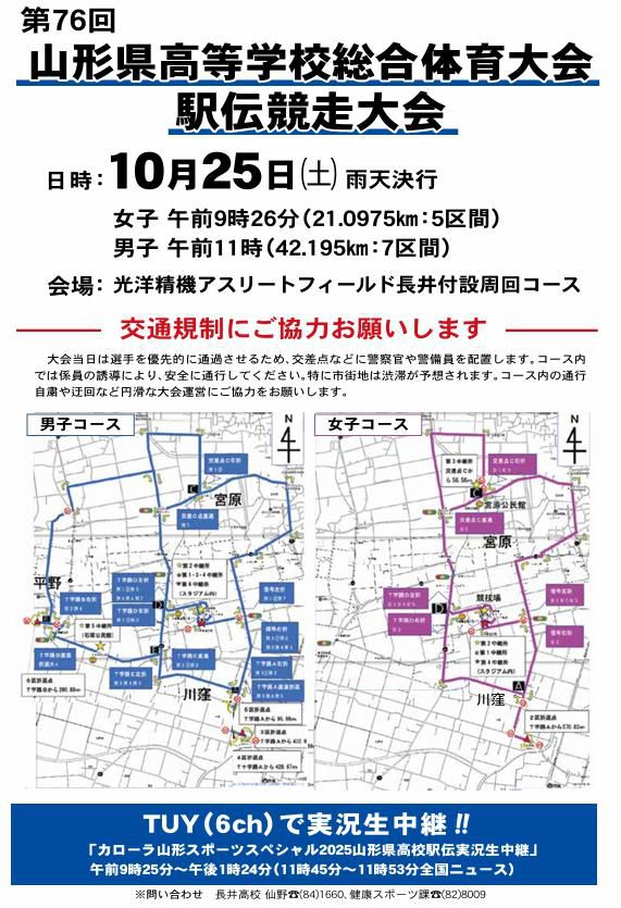 ’25 《10/25(土)》 山形県高等学校総合体育大会駅伝競走大会 交通規制のお知らせ