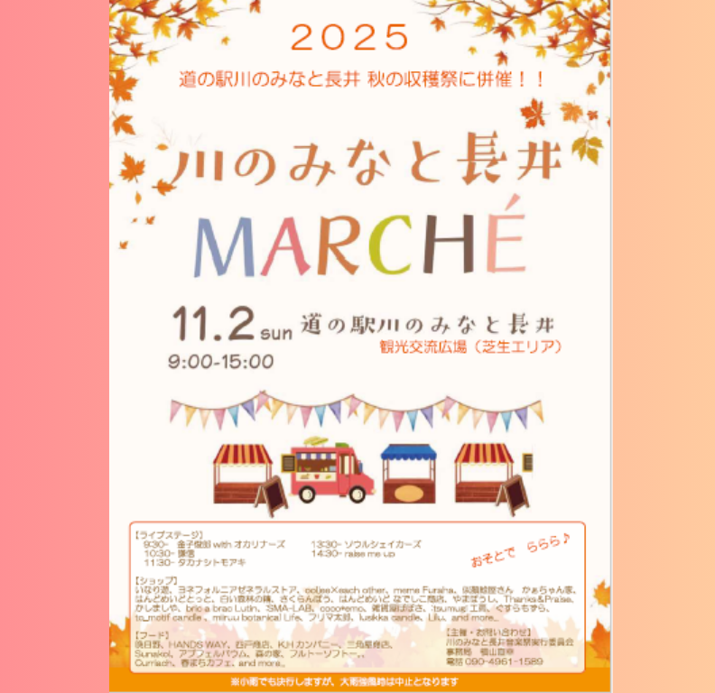 '25『川のみなと長井マルシェ』開催　≪11/2(日)≫