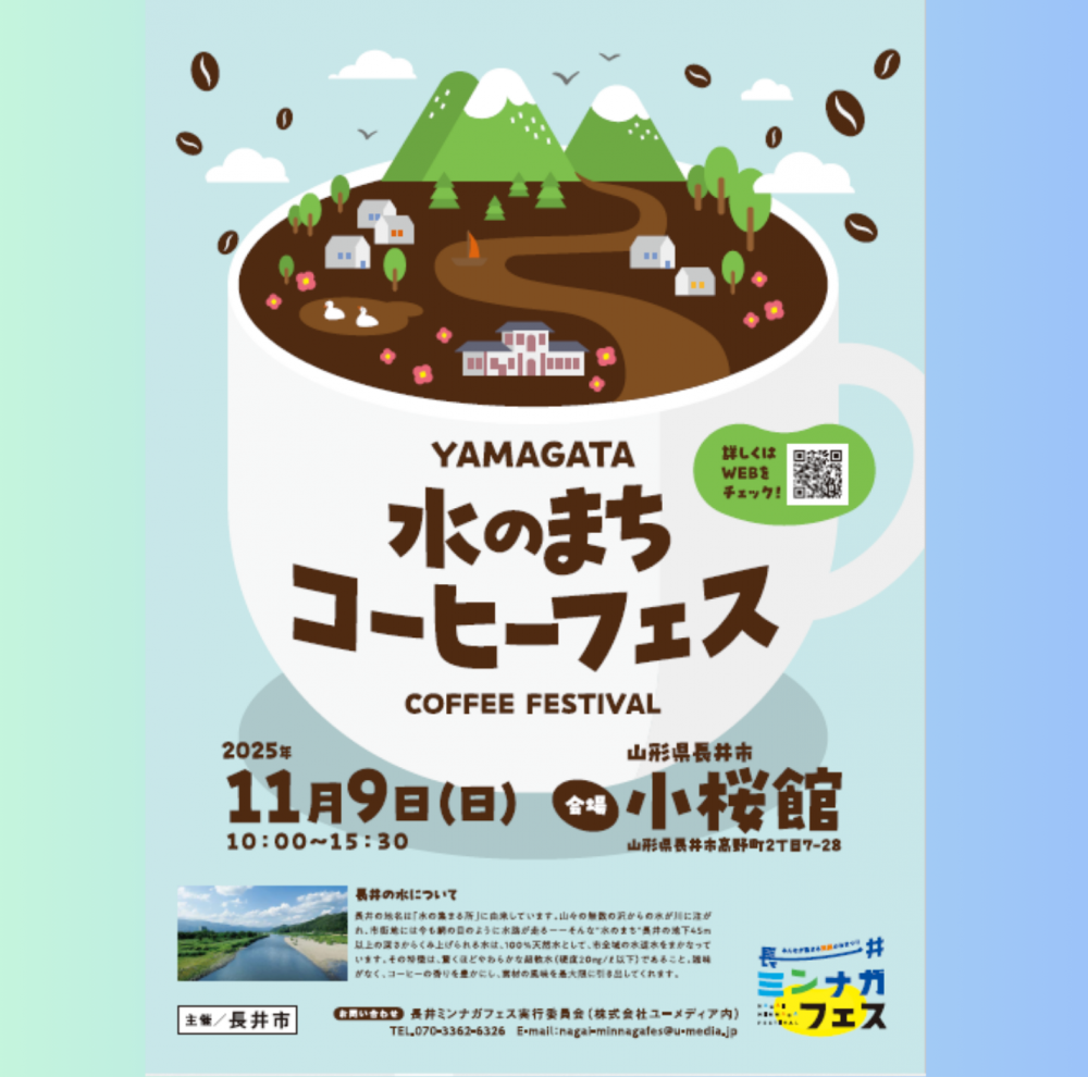 YAMAGATA　水のまちコーヒーフェス　≪11/９(日)≫