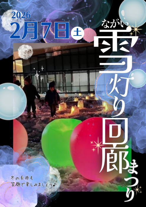 《告知》令和7年 ながい雪灯回廊まつり2026　日程