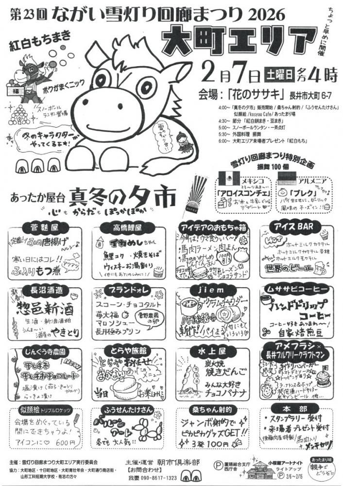 ながい雪灯り回廊まつり2026　大町エリア紹介