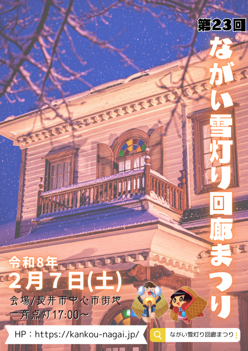 令和7年 ながい雪灯回廊まつり《随時更新》