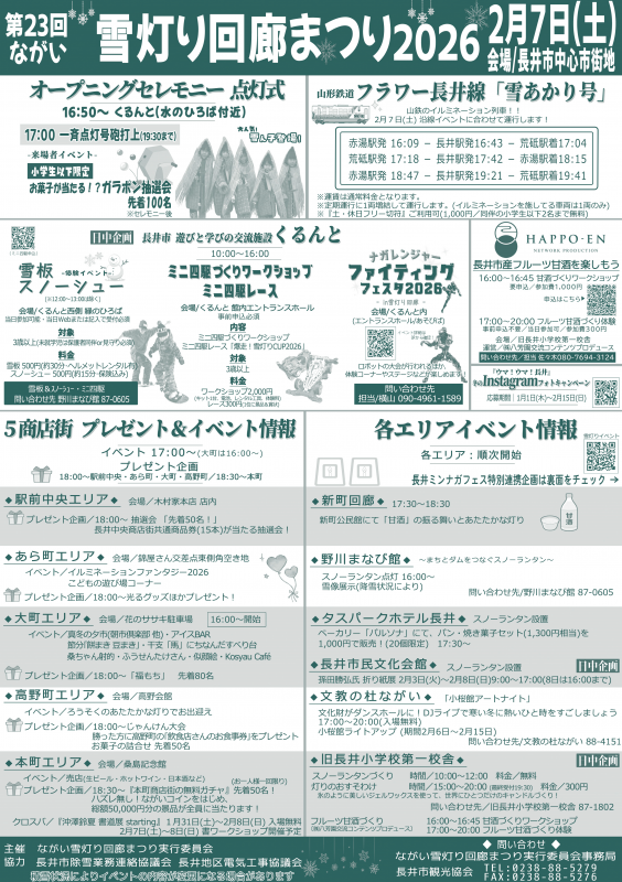 ながい雪灯り回廊まつり2026　チラシ完成しました！！
