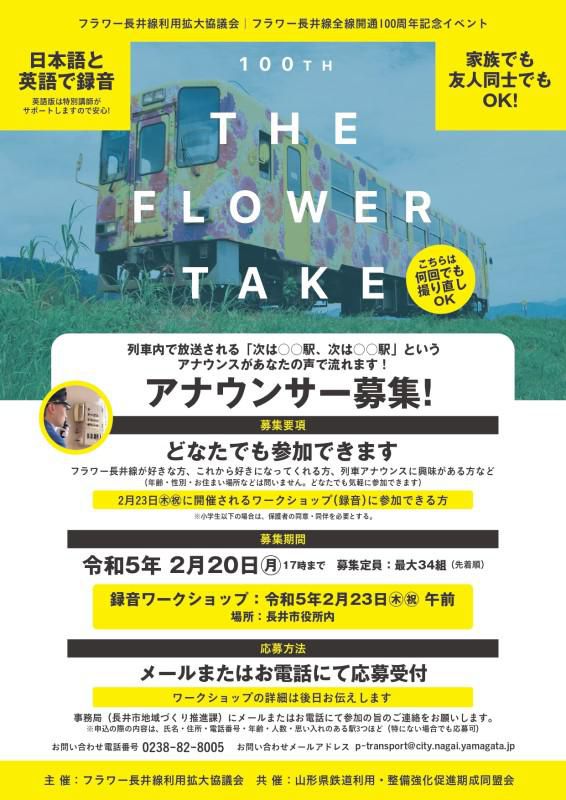 【THE FLOWER TAKE】アナウンサー募集／フラワー長井線全線開通100周年記念イベント