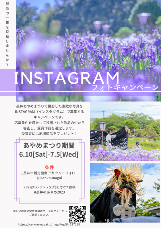 「長井のあやめ2023」Instagramフォトキャンペーン
