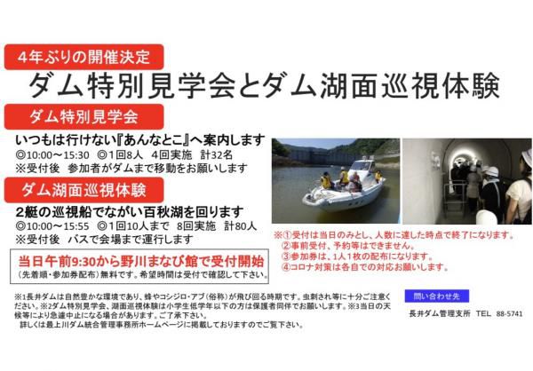 長井ダム特別見学会とダム湖面巡視体験について