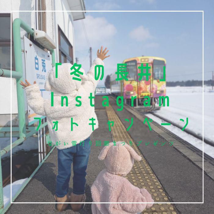 【『冬の長井』Instagramフォトキャンペーン】 応募〆切：2/11(日)  －ながい雪灯り回廊まつり プレゼンツ－ 