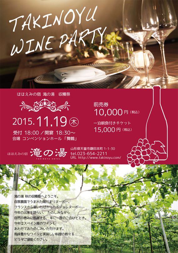TAKINOYU WINE PARTY 【収穫祭】