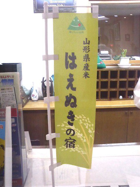 10年連続特Ａランクの山形県産はえぬき100％の宿です♪