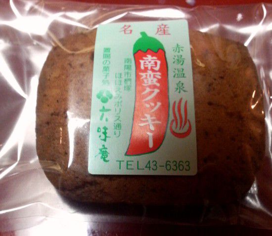 赤湯の新おみやげ！？南蛮クッキー