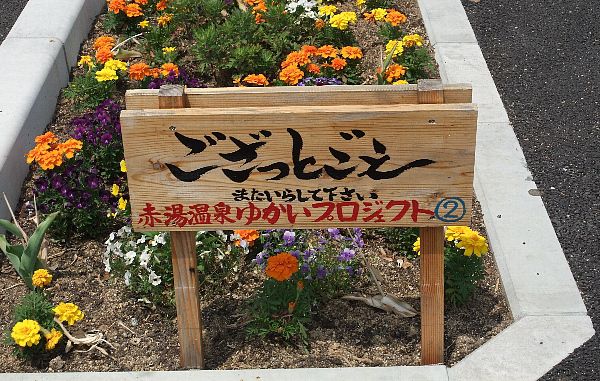 赤湯温泉☆方言看板☆２「ござっとごえ」