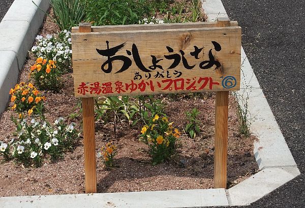 ☆方言看板☆６「おしょうしな」