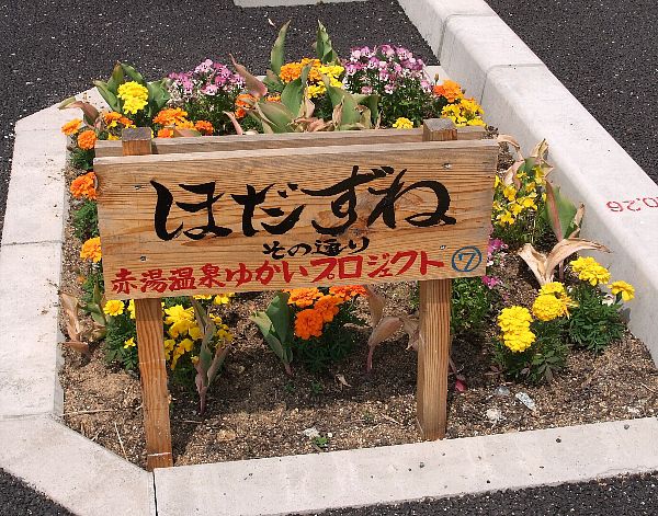 赤湯温泉☆方言看板☆７「ほだずね」