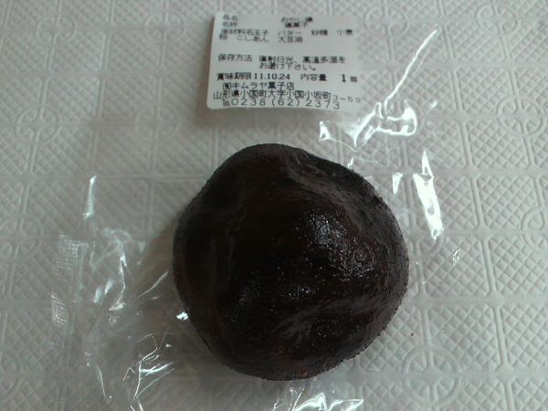 小国町「キムラヤ菓子店」おやじ揚