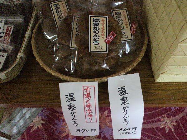 売店の新商品「温泉かりんとう」