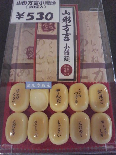 売店の新商品「山形方言 小饅頭」