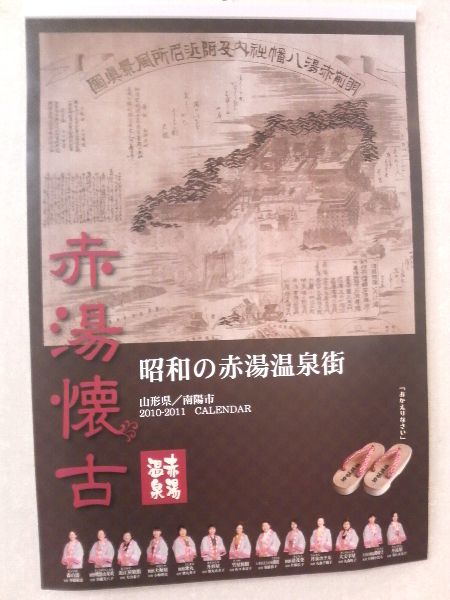 昭和の赤湯温泉街のカレンダー