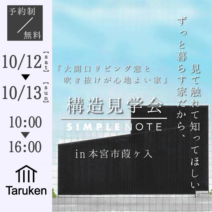 10/12(土)・13(日)ＳＩＭＰＬＥ ＮＯＴＥ構造見学会 in 本宮市葭ケ入のお知らせ