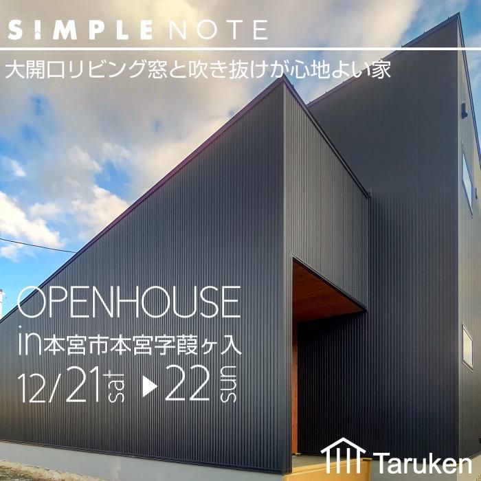 12/21(土)・22(日)ＳＩＭＰＬＥ ＮＯＴＥ完成見学会 in 本宮市のお知らせ