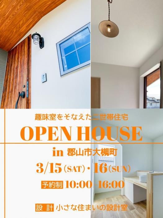 3/15(土)・16(日)「趣味室をそなえた二世帯住宅」OPEN HOUSE