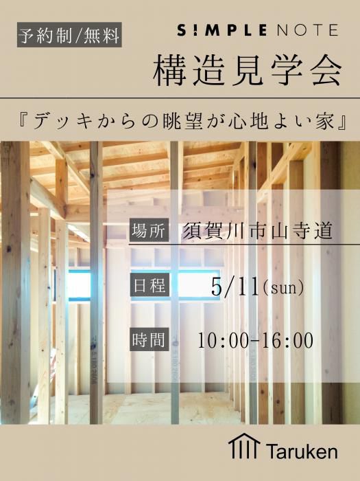 5/11(日)ＳＩＭＰＬＥ ＮＯＴＥ構造見学会『デッキからの眺望が心地よい家』 in 須賀川市山寺道