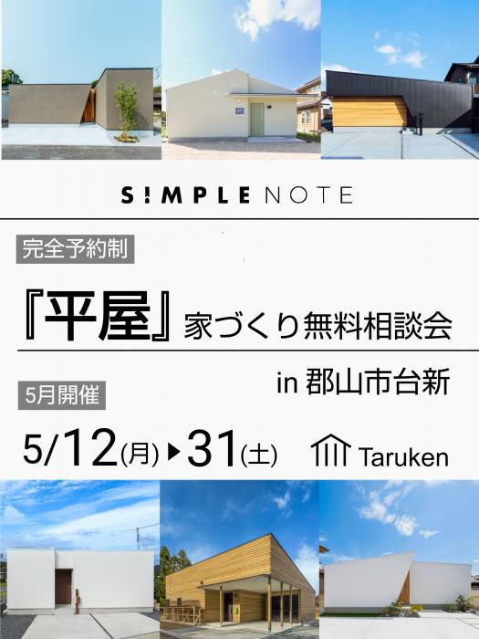 5月開催『平屋』家づくり無料相談会