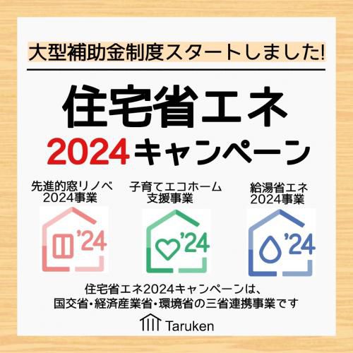 【大型補助金】住宅省エネ2024キャンペーンのお知らせ