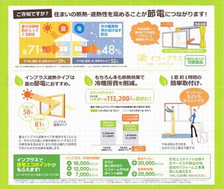 「内窓で生涯、節電！」 復興支援住宅エコポイント使えます！