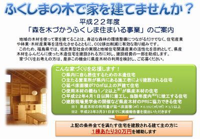 福島県産材住宅への補助事業額３倍増（２３年度）