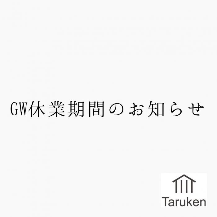 【GW休業期間のお知らせ】