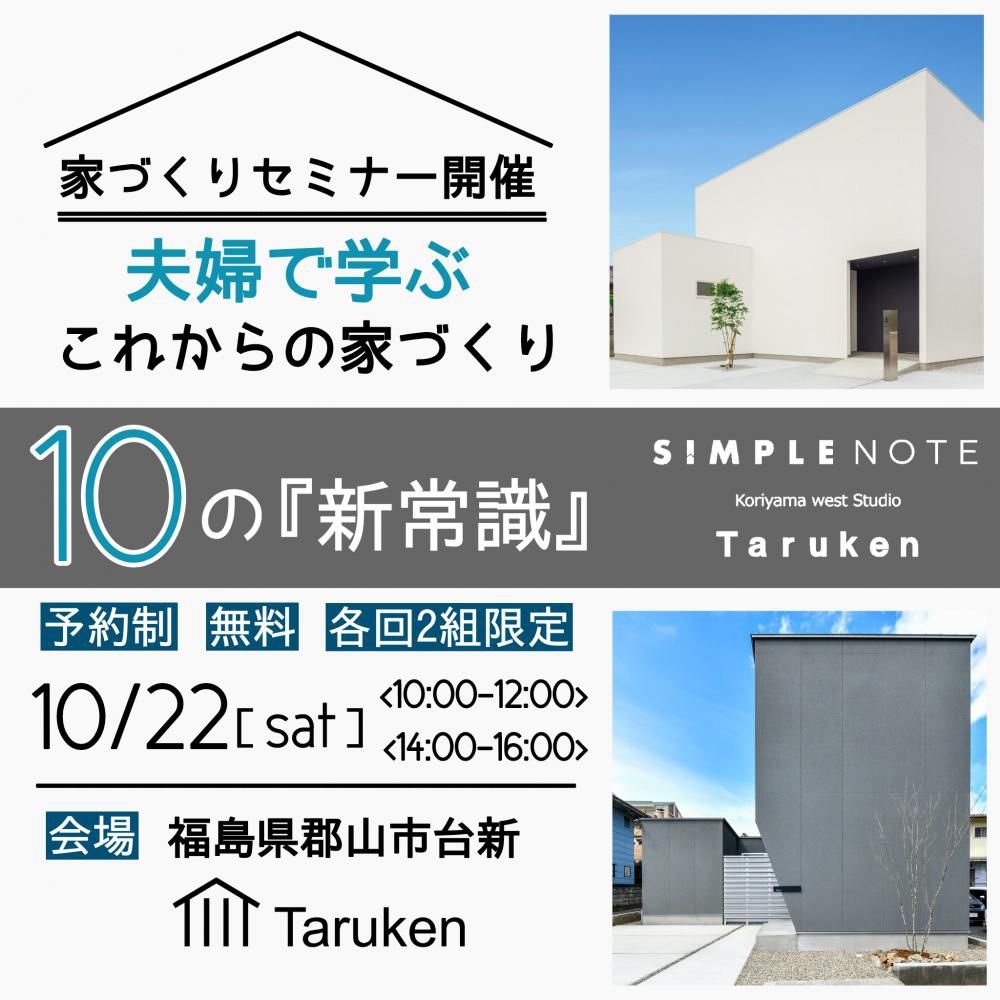 10月22日(土)SIMPLE NOTE家づくりセミナー開催のお知らせ