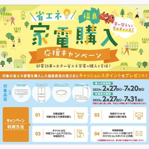 福島県省エネ家電購入応援キャンペーンのお知らせ