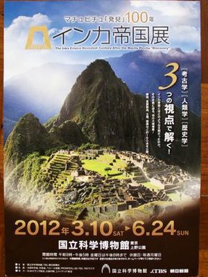 インカ帝国展 マチュピチュ 発見 １００年 開催中 仙台市 美味求真の宿 天童ホテル