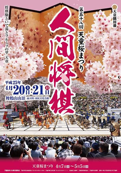【4/20,21】第58回 天童桜まつり『人間将棋』開催！！ホテルからも近し♪