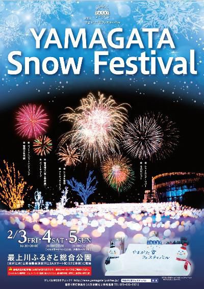 【2/3.4.5】やまがた雪フェスティバル開催！