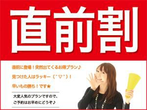 3月2日（土）直前割にてご予約受付中です♪