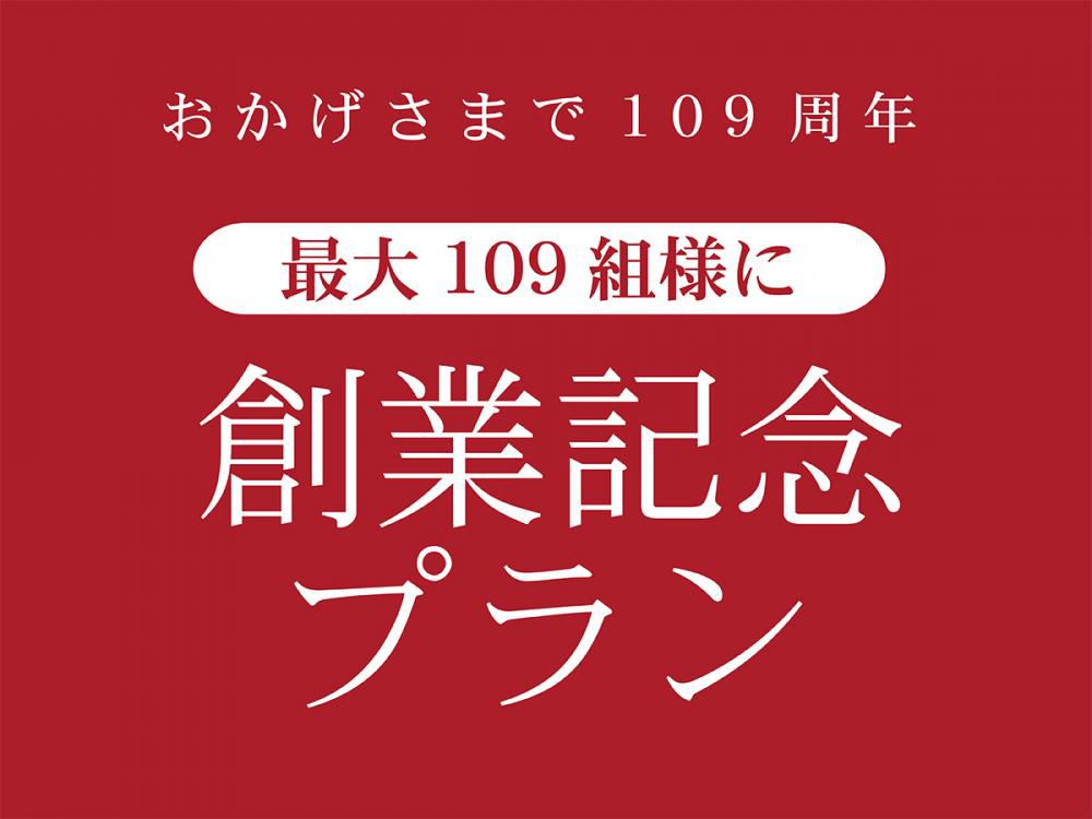 本日で創業109年。＜創業記念プランご予約受付中＞