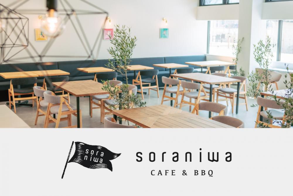 4月14日オープン！「soraniwa CAFE & BBQ」