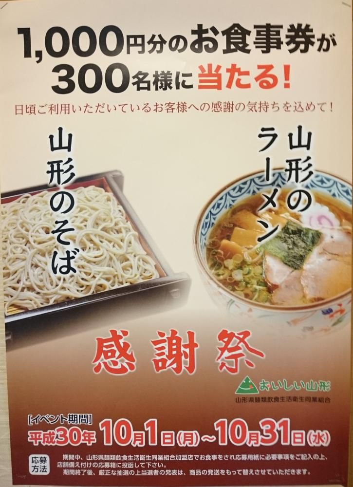 山形のそば・ラーメン感謝祭