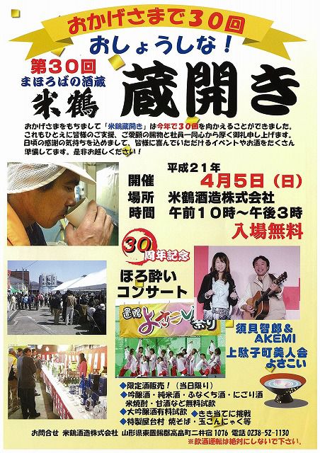 ◆4月５日　第30回米鶴酒造蔵開き開催されます。