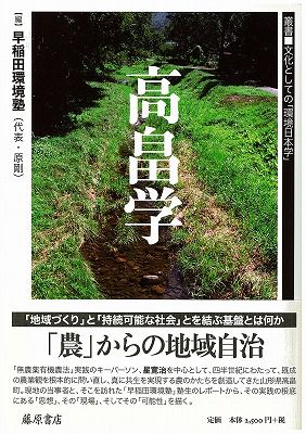 ◆書籍『高畠学』を早稲田環境塾が出版しました。　　＠＠＠