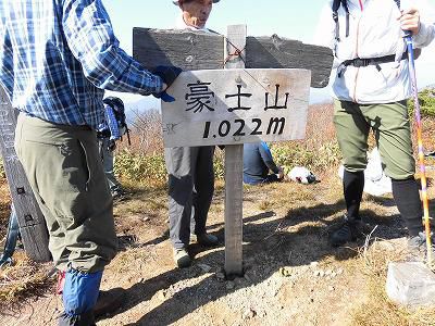 ◆豪士山民衆登山開催◆